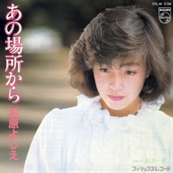 あの場所から