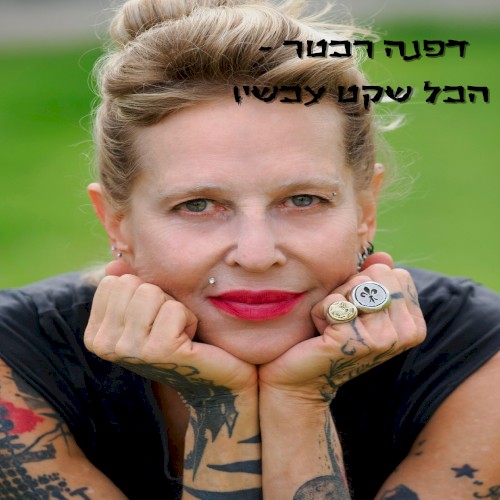 הכל שקט עכשיו