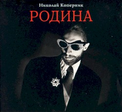 Родина