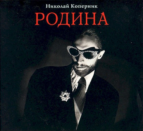 Родина