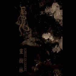 靈樹林 / Forest of Ghost