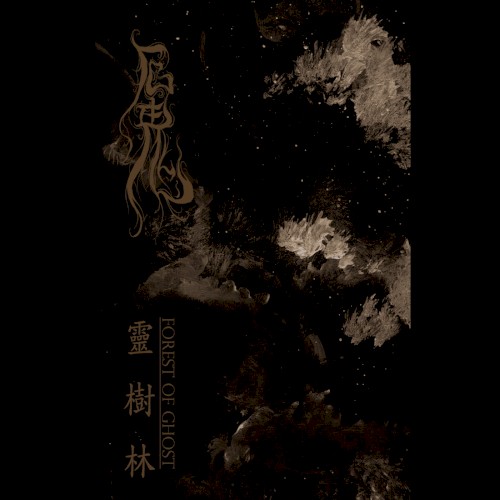 靈樹林 / Forest of Ghost