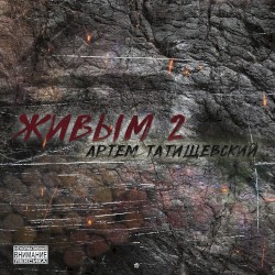 Живым 2