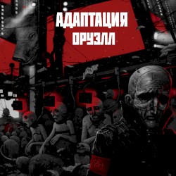 Оруэлл