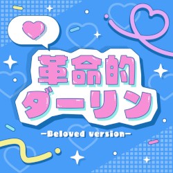 革命的ダーリン (-Beloved Version-)
