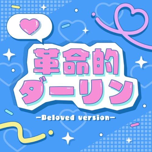 革命的ダーリン (-Beloved Version-)