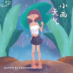 小雨天气