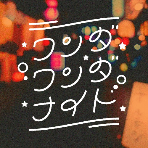ワンダワンダナイト