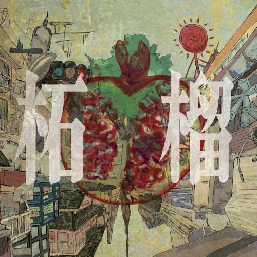 柘榴