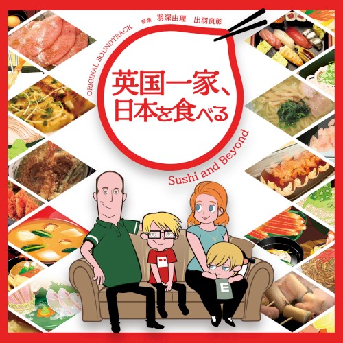NHKアニメ「英国一家、日本を食べる」オリジナル・サウンドトラック