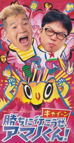 勝ちに行こうぜ、アマノくん!