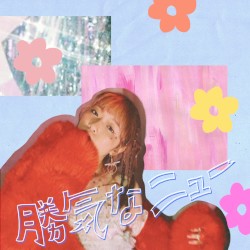 勝気なニュー