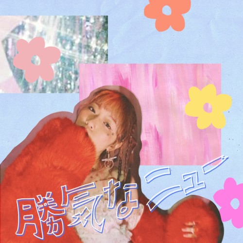 勝気なニュー