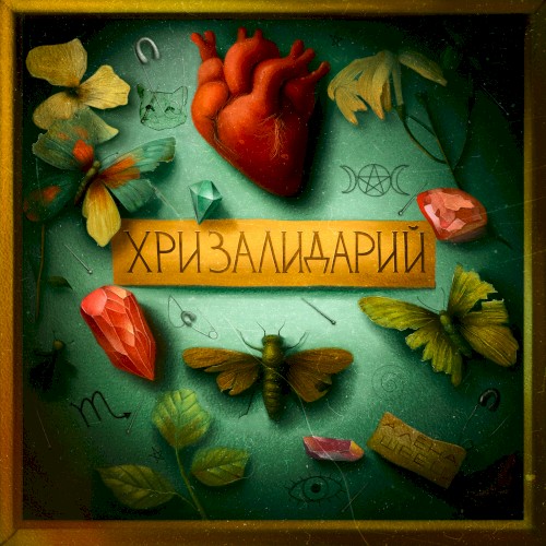 ХРИЗАЛИДАРИЙ