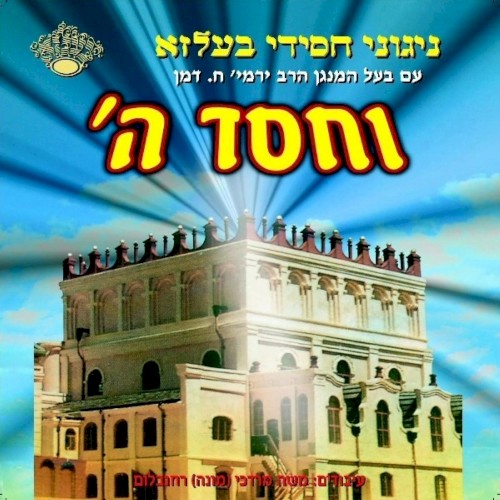 Vechesed Hashem