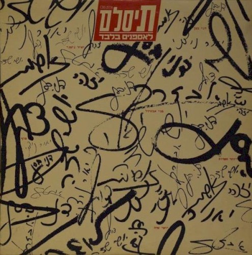 לאספנים בלבד