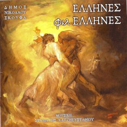 Έλληνες Φιλέλληνες