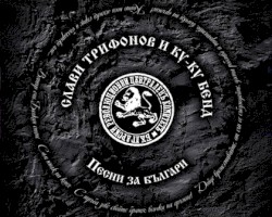 Песни за България