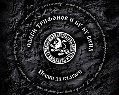 Песни за България