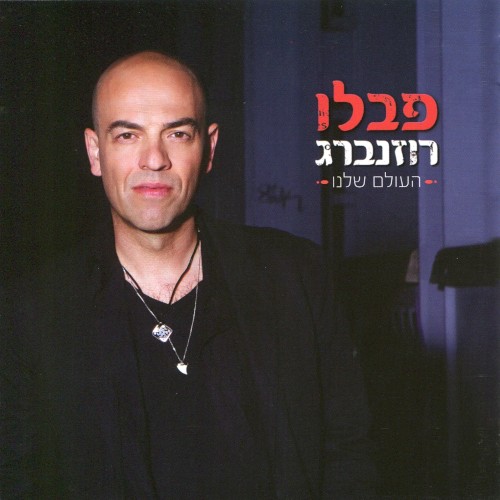 העולם שלנו