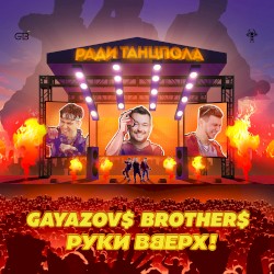 Ради танцпола