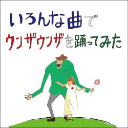 いろんな曲でウンザウンザを踊ってみた