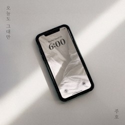 오늘도 그대만