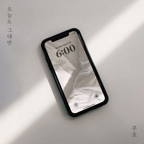 오늘도 그대만