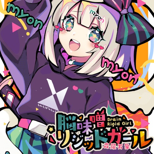脳味噌リジッドガール