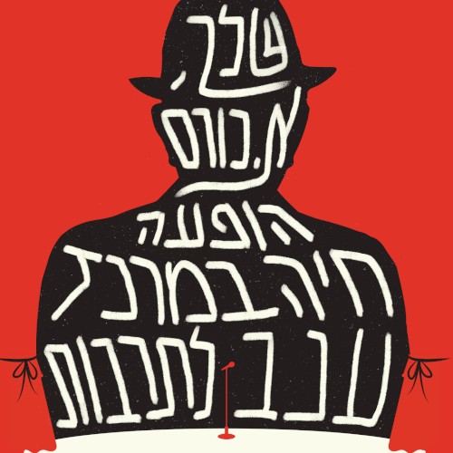 שלך, א. כורם - הופעה חיה במרכז ענב לתרבות