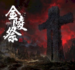 金陵祭