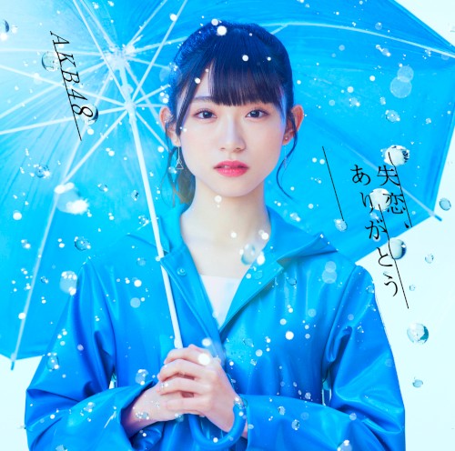 失恋、ありがとう