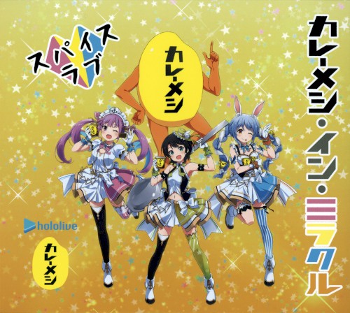 カレーメシ・イン・ミラクル