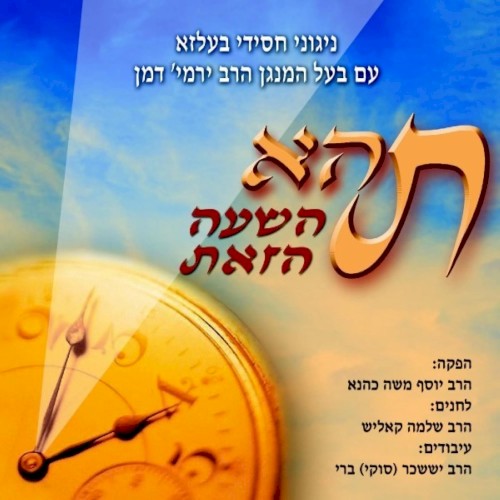 Tahey Hashuh Hazos
