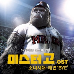 미스터고 OST 'BYE'
