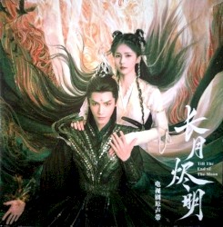 长月烬明 Till the End of the Moon 电视剧原声带