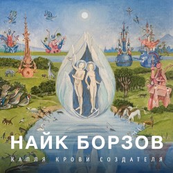 Капля Крови Создателя
