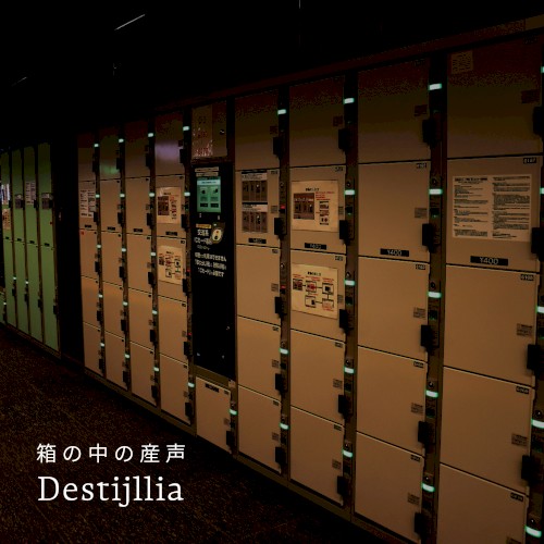 箱の中の産声