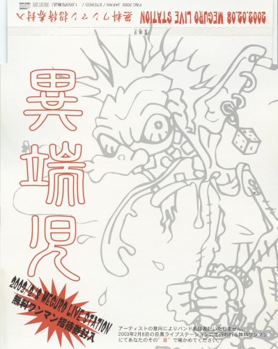 異端児
