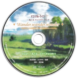 アエリアル・ライフ 一条乙女キャラクターソング 「Wander,wander,wonder」