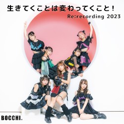 生きてこくとは変わってくこと！ (Re:recording 2023)