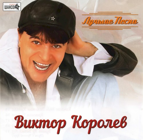 Лучшие песни