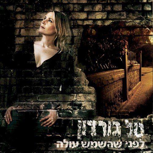לפני שהשמש עולה