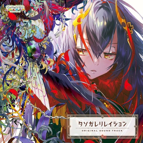 タソガレリレイション ORIGINAL SOUND TRACK