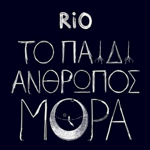 Το Παιδί Άνθρωπος Μόρα