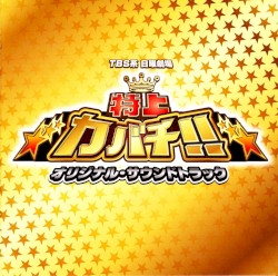 TBS系 日曜劇場「特上カバチ！！」オリジナル・サウンドトラック