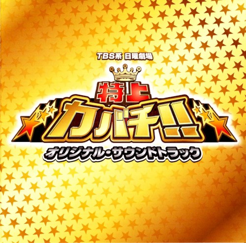 TBS系 日曜劇場「特上カバチ！！」オリジナル・サウンドトラック