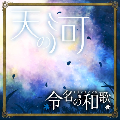 天の河