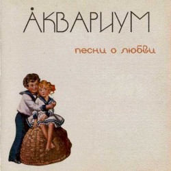 Песни о любви