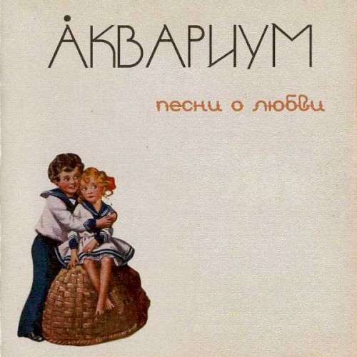 Песни о любви